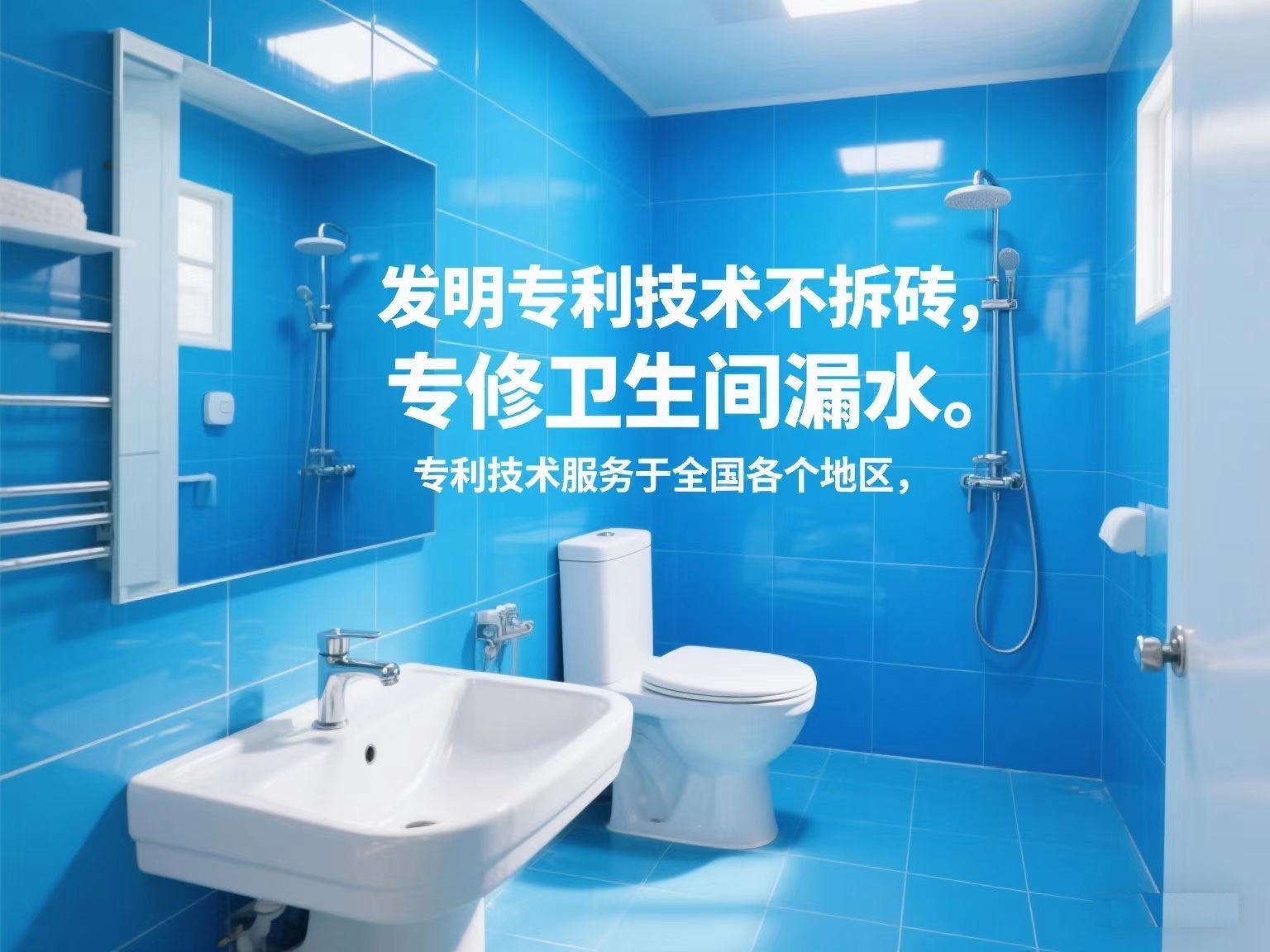 專利技術(shù)修衛(wèi)生間漏水